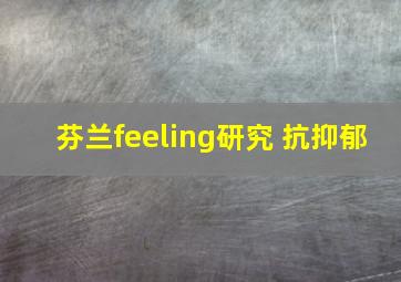 芬兰feeling研究 抗抑郁